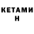 КЕТАМИН VHQ Olga Kalish